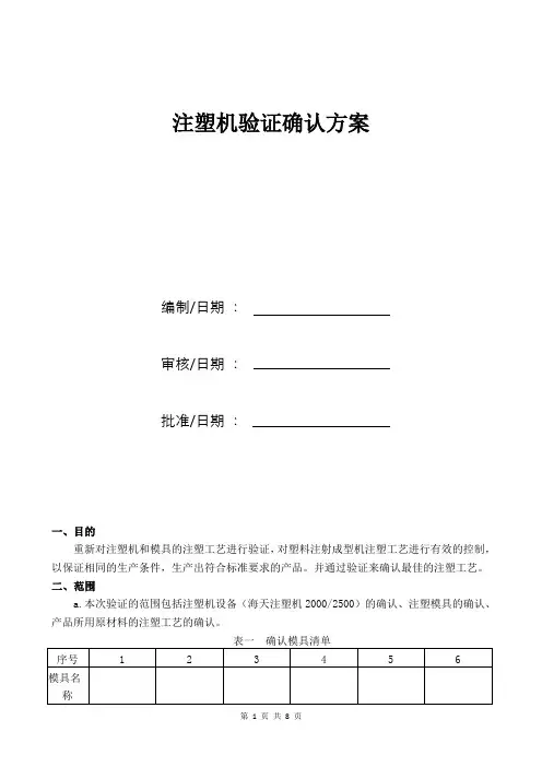 注塑机验证确认方案