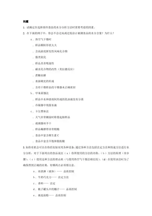 第3章水分和水分活度作业