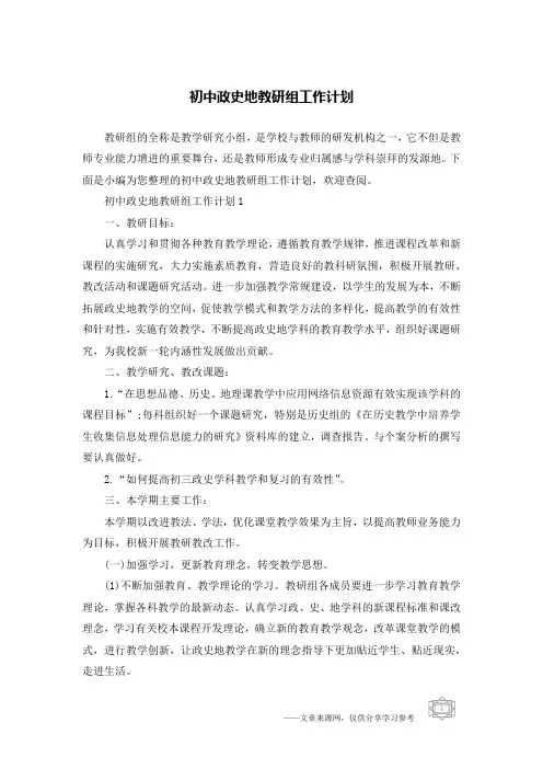 初中政史地教研组工作计划