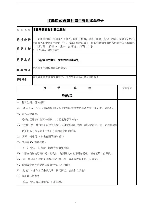 人教版小学语文一年级第二课春雨的色彩第二课时