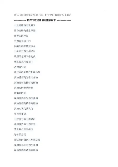 歌在飞歌词原唱完整版下载,苏勒亚其其格抖音热门歌曲歌在飞歌词