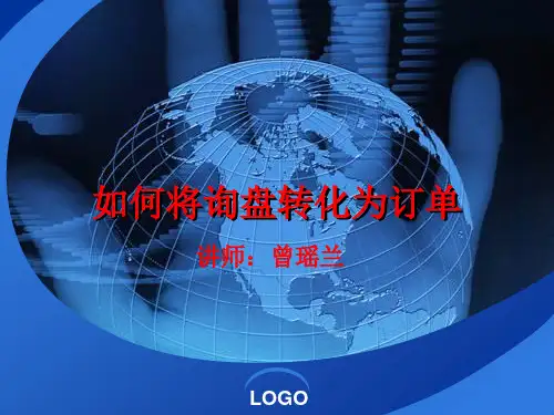 如何将询盘转化为订单