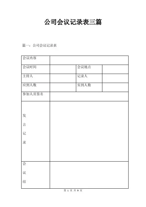 公司会议记录表三篇