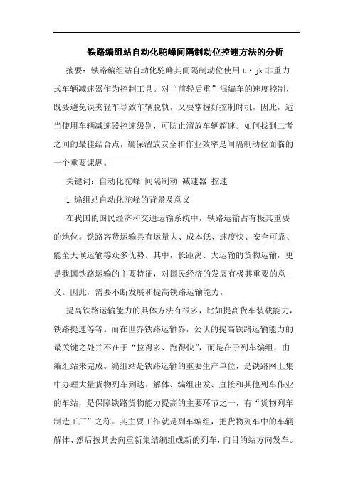 铁路编组站自动化驼峰间隔制动位控速方法分析论文