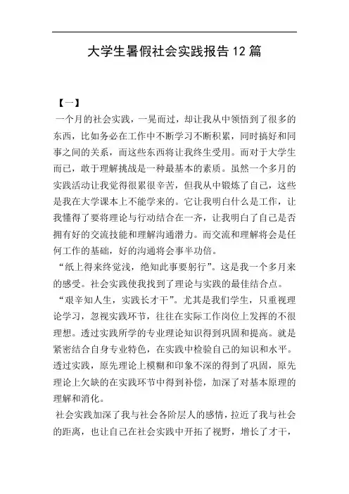 大学生暑假社会实践报告12篇