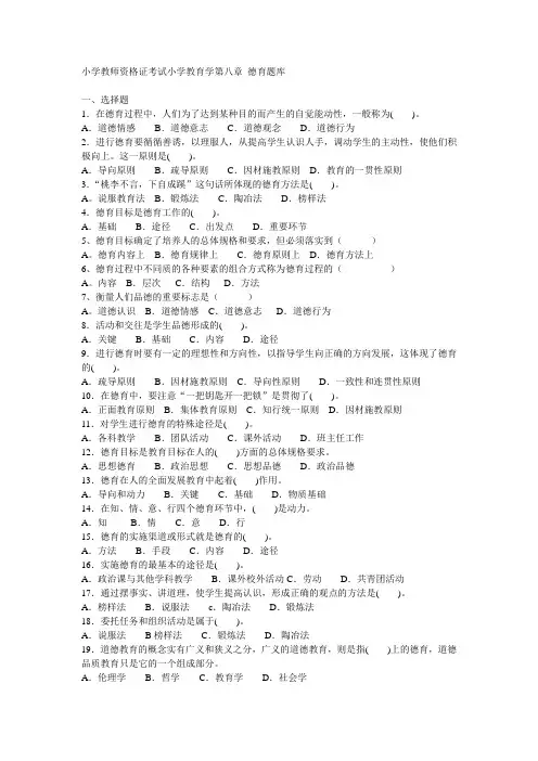小学教师资格证考试小学教育学第八章 德育题库
