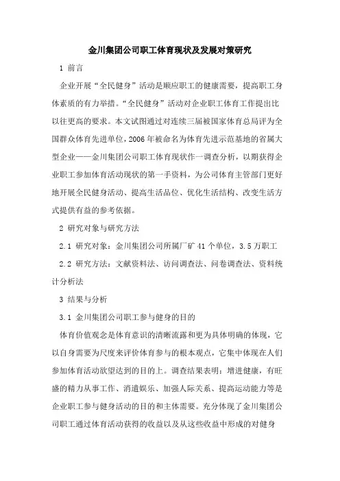 金川集团公司职工体育现状及发展对策研究