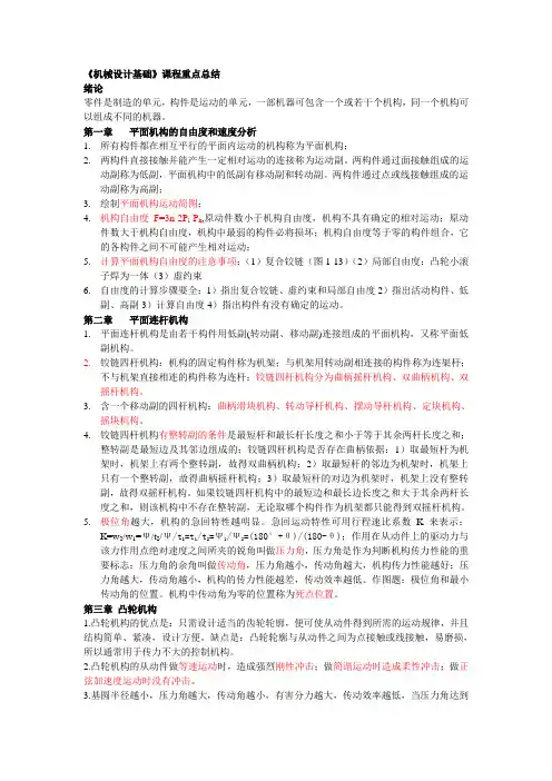 《机械设计基础》课程重点总结第五版、杨可桢、高等教育出版社[1]