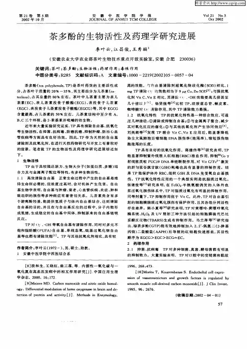 茶多酚的生物活性及药理学研究进展