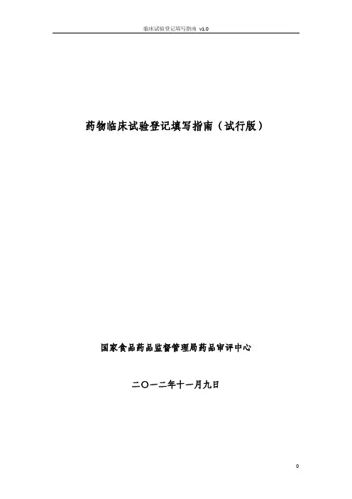2012药物临床试验登记填写指南