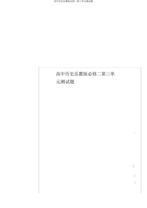 高中历史岳麓版必修二第三单元测试题