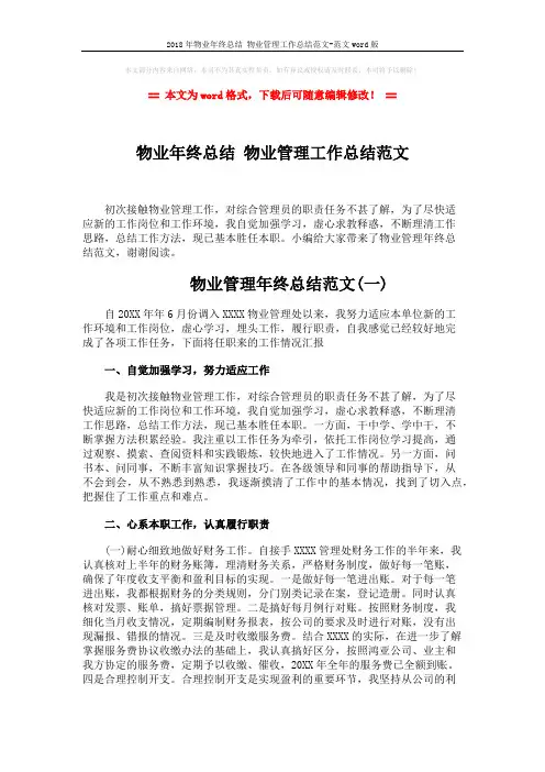 2018年物业年终总结 物业管理工作总结范文-范文word版 (5页)