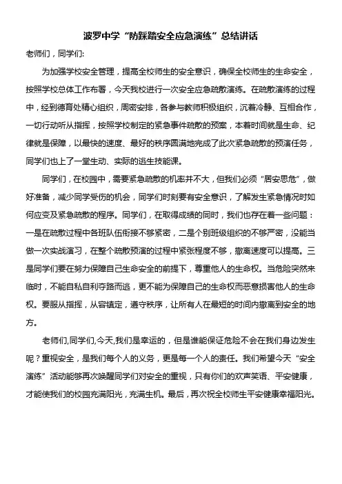 安全应急演练总结讲话