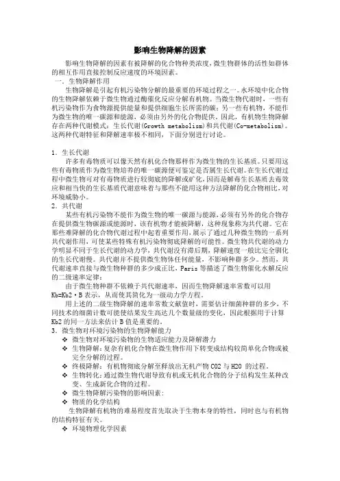影响生物降解的因素[1]