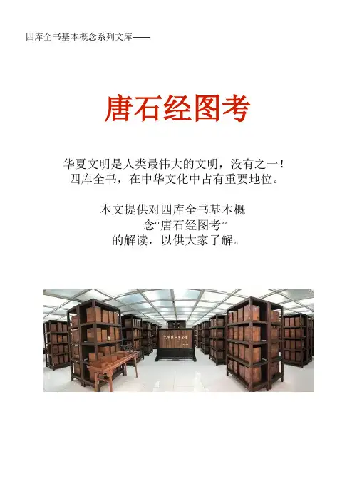 四库全书基本概念系列文库：唐石经图考