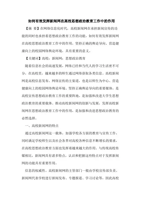 如何有效发挥新闻网在高校思想政治教育工作中作用