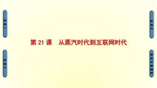 2017-2018学年高中历史(北师大版必修三)同步课件:第7单元 第21课时 从蒸汽时代到互联网