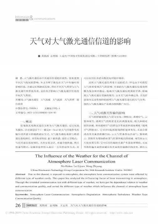 天气对大气激光通信信道的影响