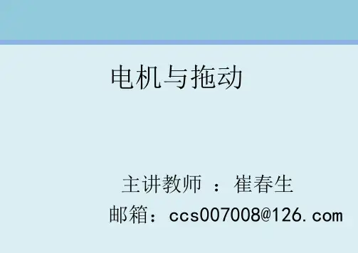 电机与拖动.