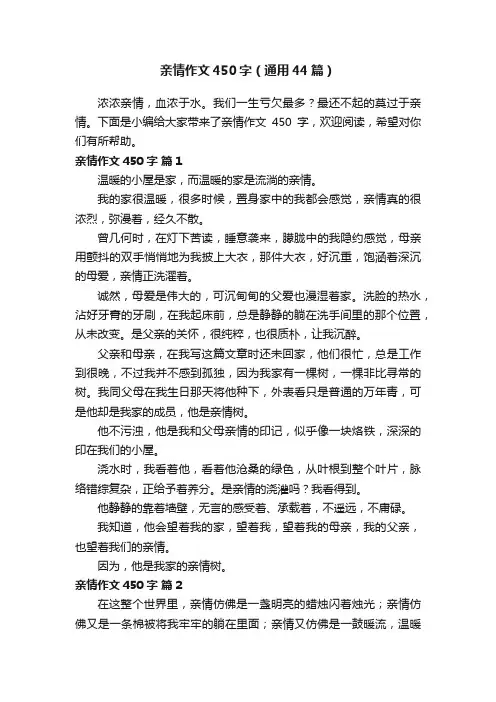 亲情作文450字（通用44篇）