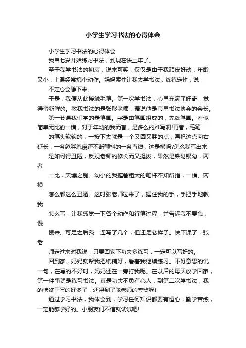 小学生学习书法的心得体会