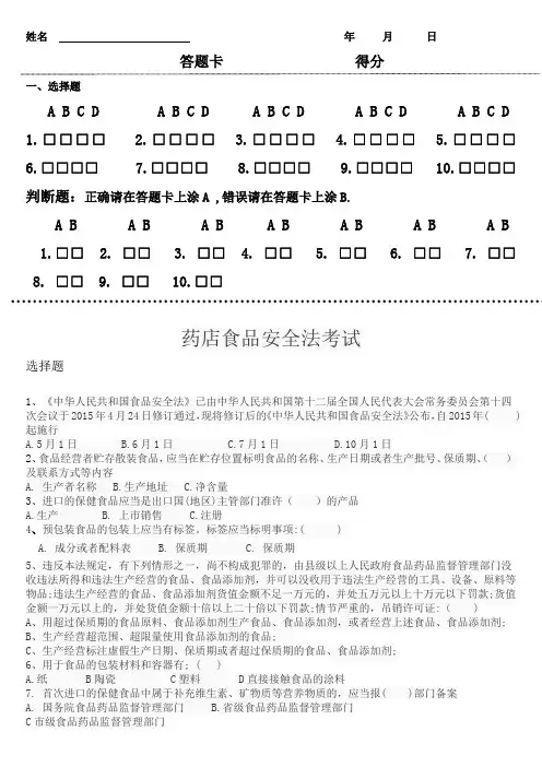 药店食品安全法考试试题
