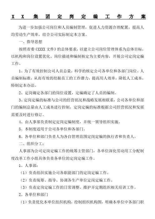 集团定岗定编工作办法