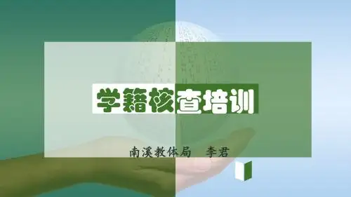 学籍核查工作培训