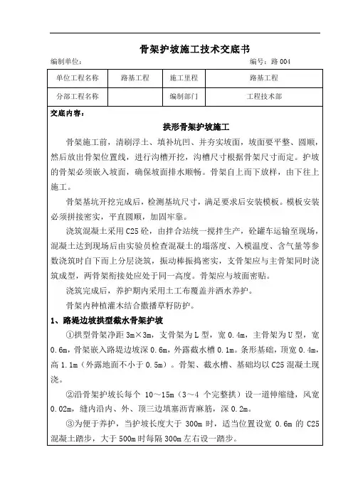 拱形骨架护坡 技术交底