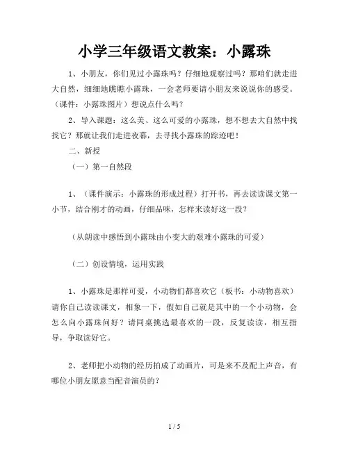 小学三年级语文教案：小露珠