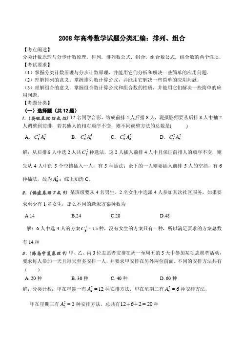 高考数学试题分类汇编排列、组合