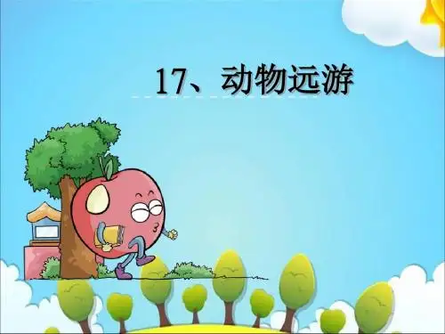 三年级上册语文课件-17动物的远游｜鄂教版