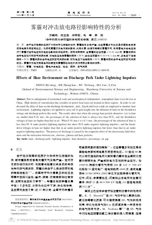 雾霾对冲击放电路径影响特性的分析