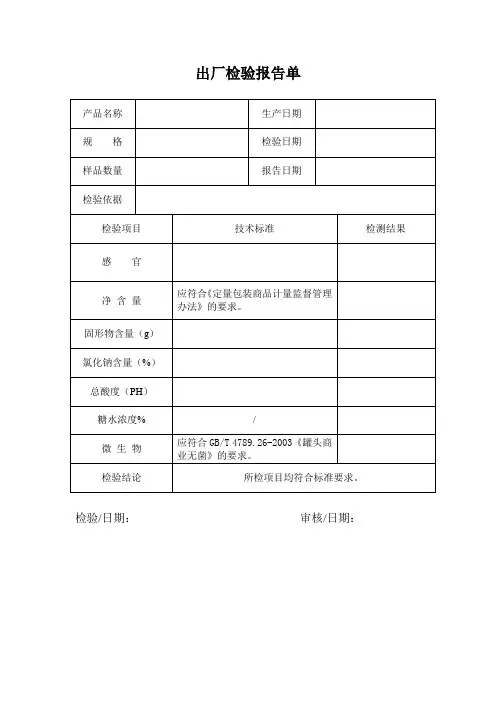 罐头产品出厂检验报告单
