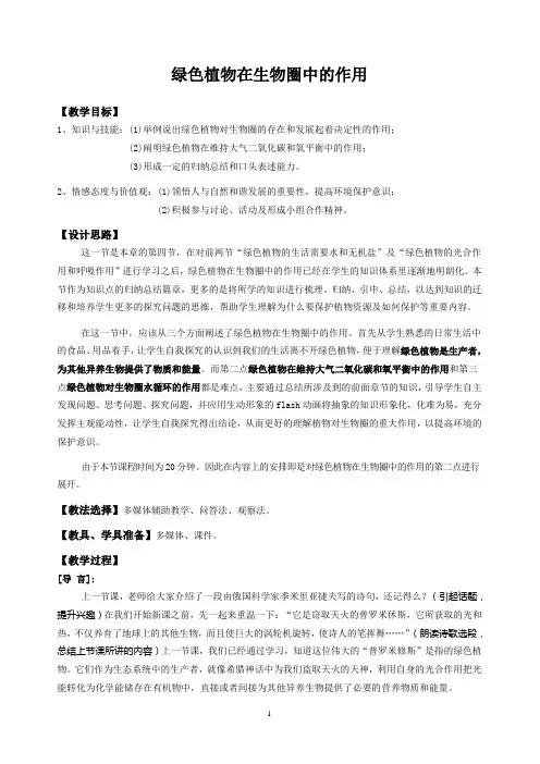 绿色植物在生物圈中的作用(教案)