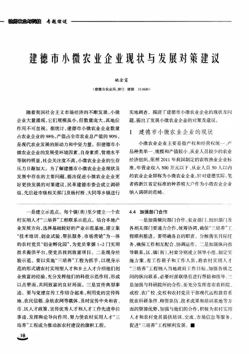 建德市小微农业企业现状与发展对策建议