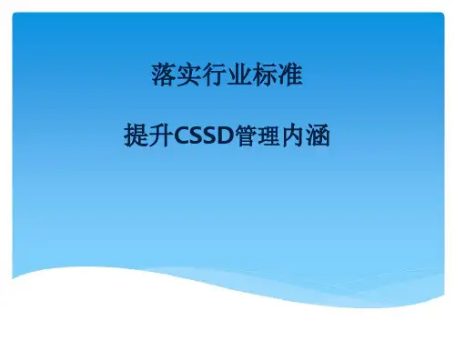9-落实行业标准提升CSSD管理内涵