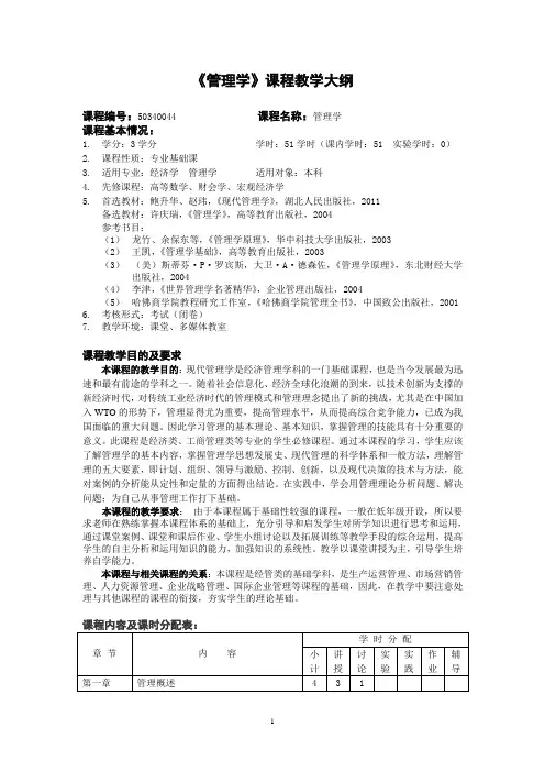 管理学教学大纲 3