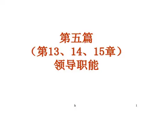 领导职能PPT课件