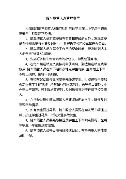 随车照管人员管理制度