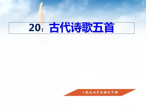 部编新人教版七年级语文下册20课古代诗歌五首