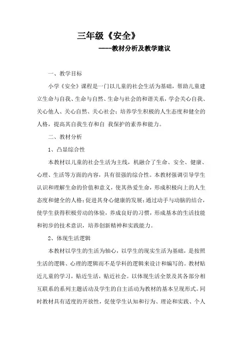 安全教育全册教材分析