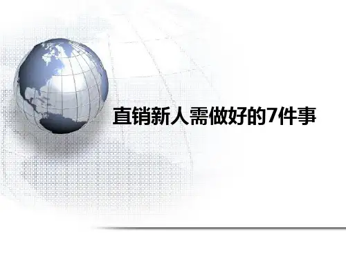 直销新人需做好的7件事