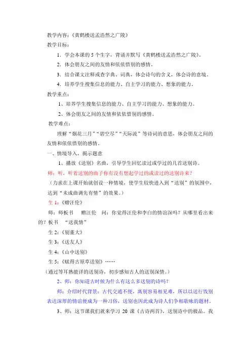 《黄鹤楼送孟浩然之广陵》教学设计