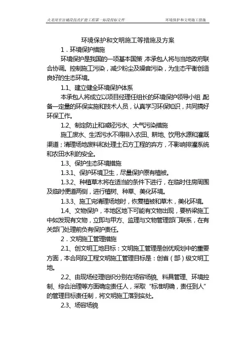 环境保护的文明施工等措施