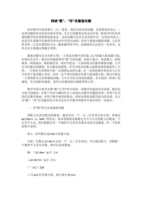 例谈“数”、“形”求最值问题
