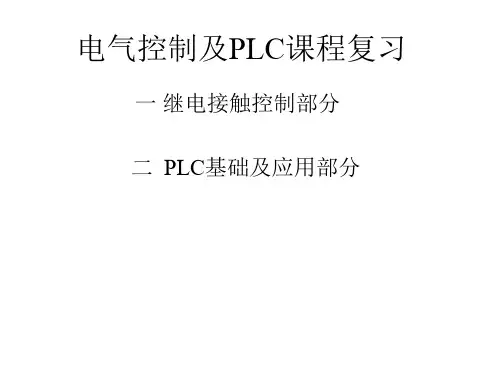 电气控制及PLC课程复习