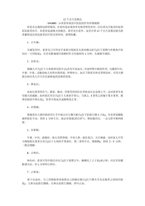 12个点穴急救法