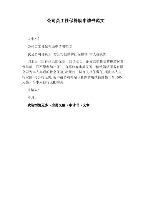 公司员工社保补助申请书范文