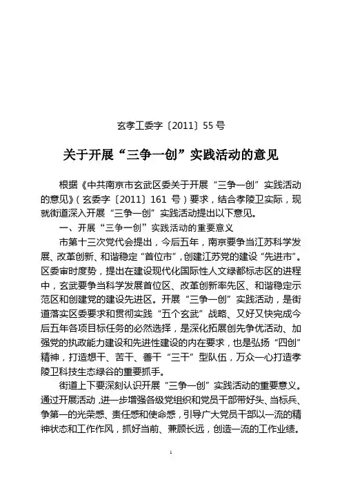关于开展“三争一创”实践活动的意见